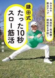 鎌田式たった１０秒スロー筋活　みるみる筋力アップ高血圧・高血糖・認知症を予防！