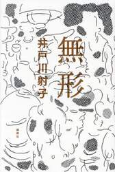 無形