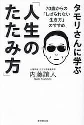 タモリさんに学ぶ「人生のたたみ方」　７０歳からの「しばられない生き方」のすすめ