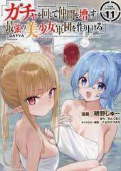 ガチャを回して仲間を増やす最強の美少女軍団を作り上げろ　ＴＨＥ　ＣＯＭＩＣ　１１