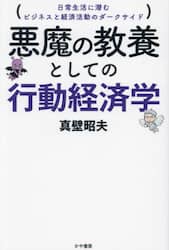 悪魔の教養としての行動経済学　日常生活に潜むビジネスと経済活動のダークサイド