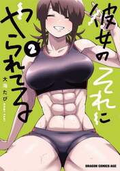 彼女のそれにやられてる　２