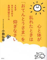 心と体が乱れたときは「おてんとうさま」を仰ぎなさい　人生が大きく変わる自律神経のルール