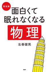 完全版面白くて眠れなくなる物理