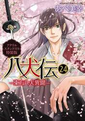 八犬伝　東方八犬異聞　第２４巻