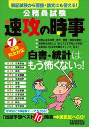 公務員試験速攻の時事　令和７年度試験完全対応