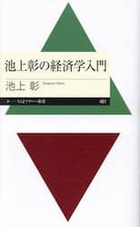 池上彰の経済学入門