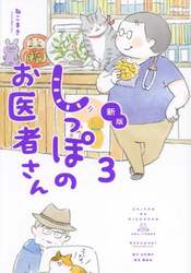 しっぽのお医者さん　３