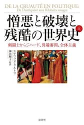 憎悪と破壊と残酷の世界史　上