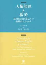 人権保障と救済　超国家法と国家法への複線的アプローチ