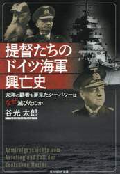 提督たちのドイツ海軍興亡史　大洋の覇者を夢見たシーパワーはなぜ滅びたのか