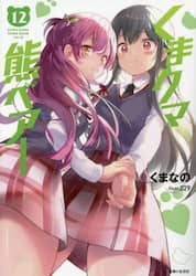 くまクマ熊ベアー　１２