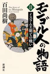 モンゴル人の物語　２