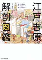 江戸吉原解剖図鑑　遊女に恋する「からくり」から粋な遊び方まで