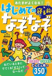 あたまがよくなる！はじめての寝る前なぞなぞ