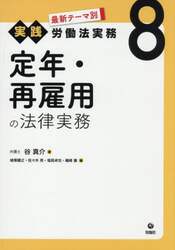 最新テーマ別実践労働法実務　８