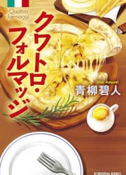 クワトロ・フォルマッジ