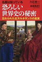 名画は知っている恐ろしい世界史の秘密　忘れられた北方ルネサンスの真実