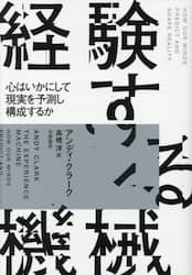 経験する機械　心はいかにして現実を予測し構成するか