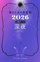 星ひとみの天星術　２０２６太陽グループ深夜