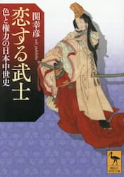 恋する武士　色と権力の日本中世史
