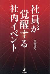 社員が覚醒する社内イベント