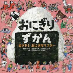 おにぎりずかん　めざせ！おにぎりマスター