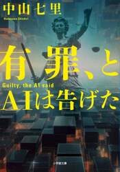 有罪、とＡＩは告げた