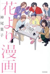 花より漫画