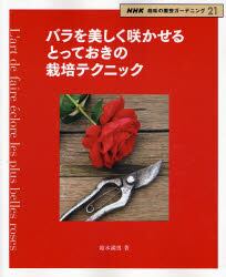 バラを美しく咲かせるとっておきの栽培テクニック