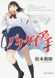 パナケイアの手