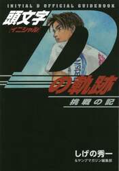 頭文字（イニシャル）Ｄの軌跡　挑戦の記　ＩＮＩＴＩＡＬ　Ｄ　ＯＦＦＩＣＩＡＬ　ＧＵＩＤＥＢＯＯＫ