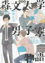新装版　森文大学男子寮物語