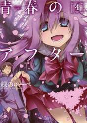 青春のアフター　４
