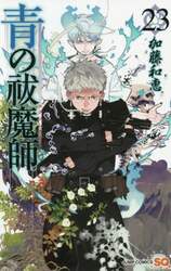 青の祓魔師（エクソシスト）　２３