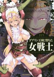 ゴブリン王国に堕ちた女戦士