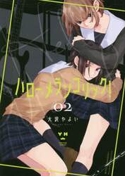 ハロー、メランコリック！　　　２