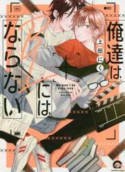 俺達はＢＬにはならない