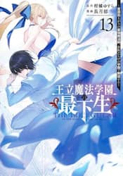 王立魔法学園の最下生　貧困街上がりの最強魔法師、貴族だらけの学園で無双する　１３