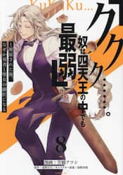 「ククク……。奴は四天王の中でも最弱」と解雇された俺、なぜか勇者と聖女の師匠になる　８