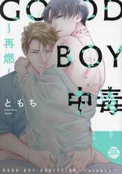 ＧＯＯＤ　ＢＯＹ中毒～再燃～