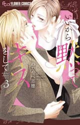 いいから黙ってキスをして　３