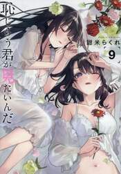 恥じらう君が見たいんだ　９
