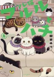 ツレ猫マルルとハチ　６