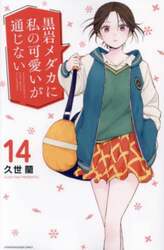 黒岩メダカに私の可愛いが通じない　１４