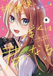 放課後、ぼくは君になる　２
