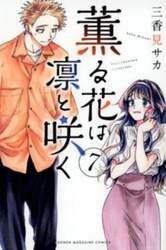 薫る花は凛と咲く　７