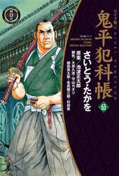 ワイド版　鬼平犯科帳　６３