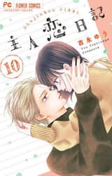 主人恋日記　１０