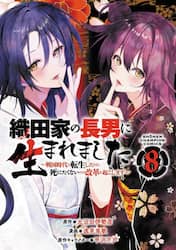 織田家の長男に生まれました　戦国時代に転生したけど、死にたくないので改革を起こします　８